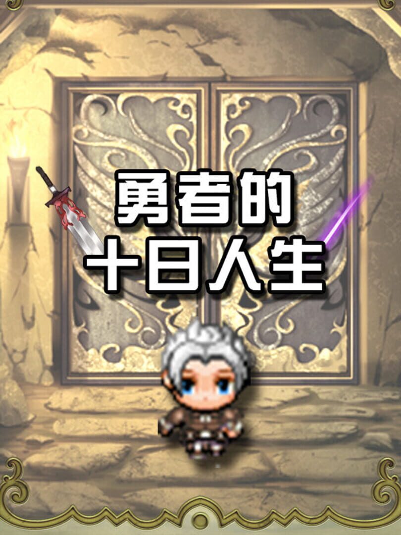 勇者的十日人生
