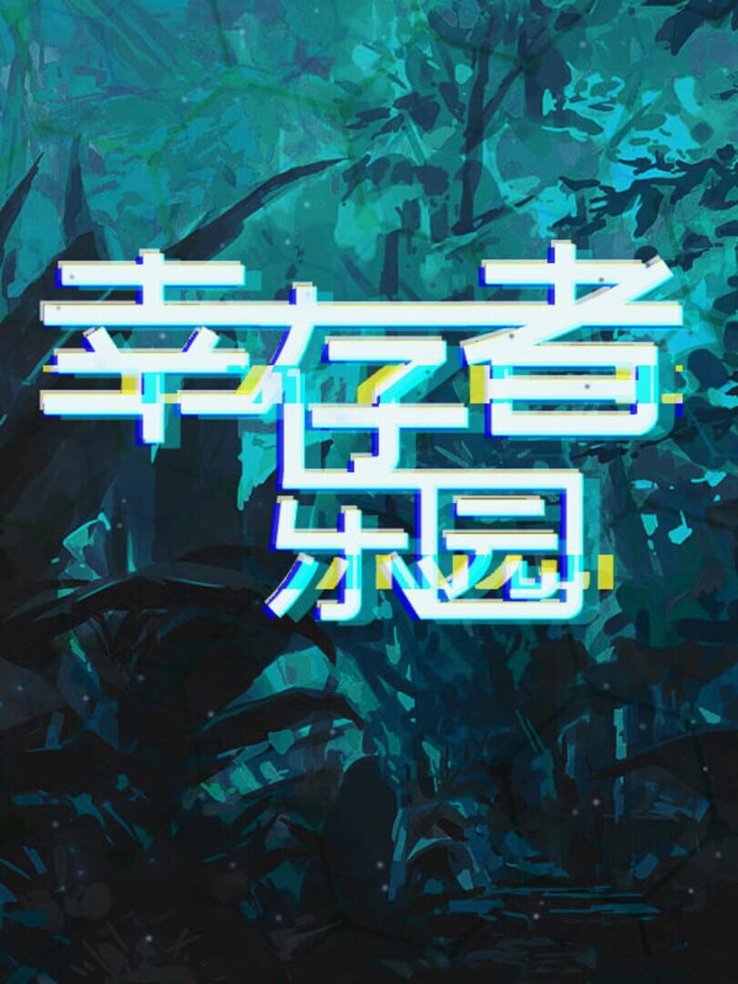 幸存者乐园