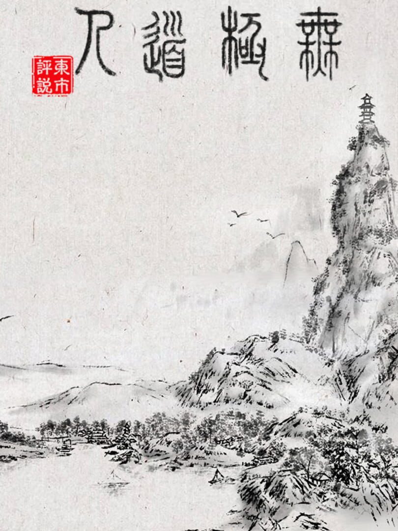 WuJiDaoRen (2023)