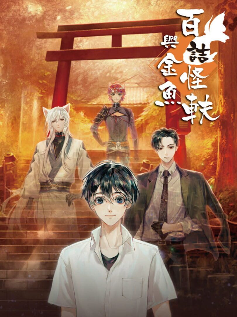 百詰怪軼與金魚