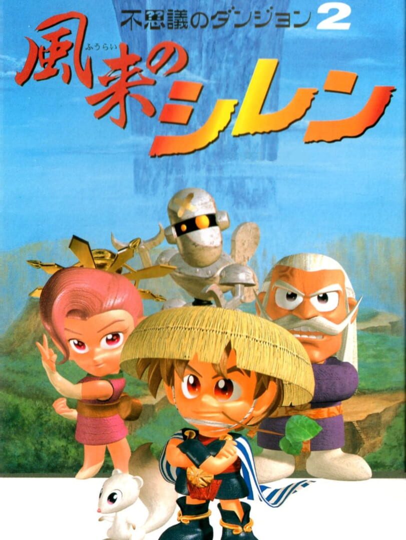 Fushigi no Dungeon 2: Fuurai no Shiren (1995)