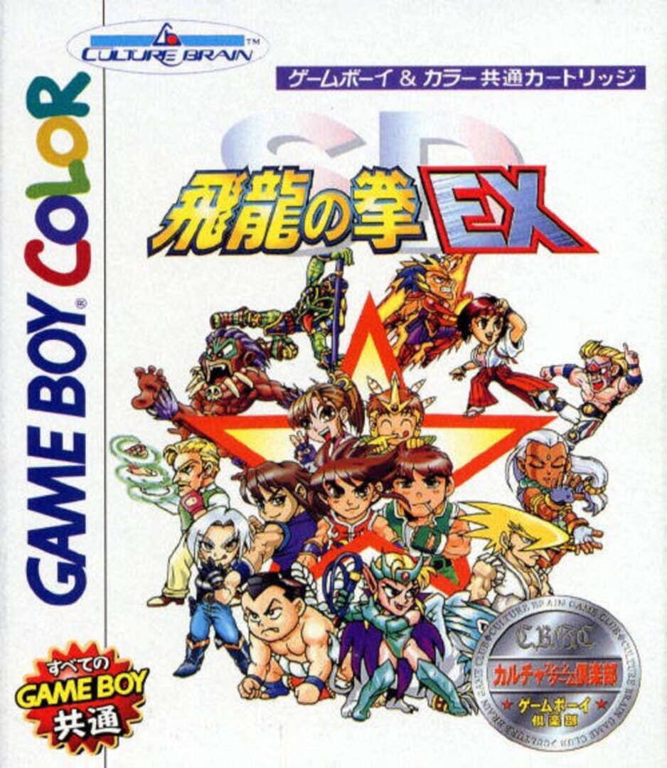 SD Hiryuu no Ken Gaiden EX Remaster (1999)