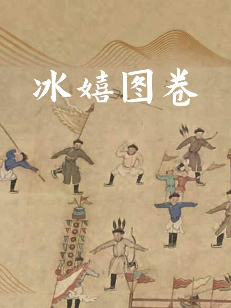 冰嬉图卷