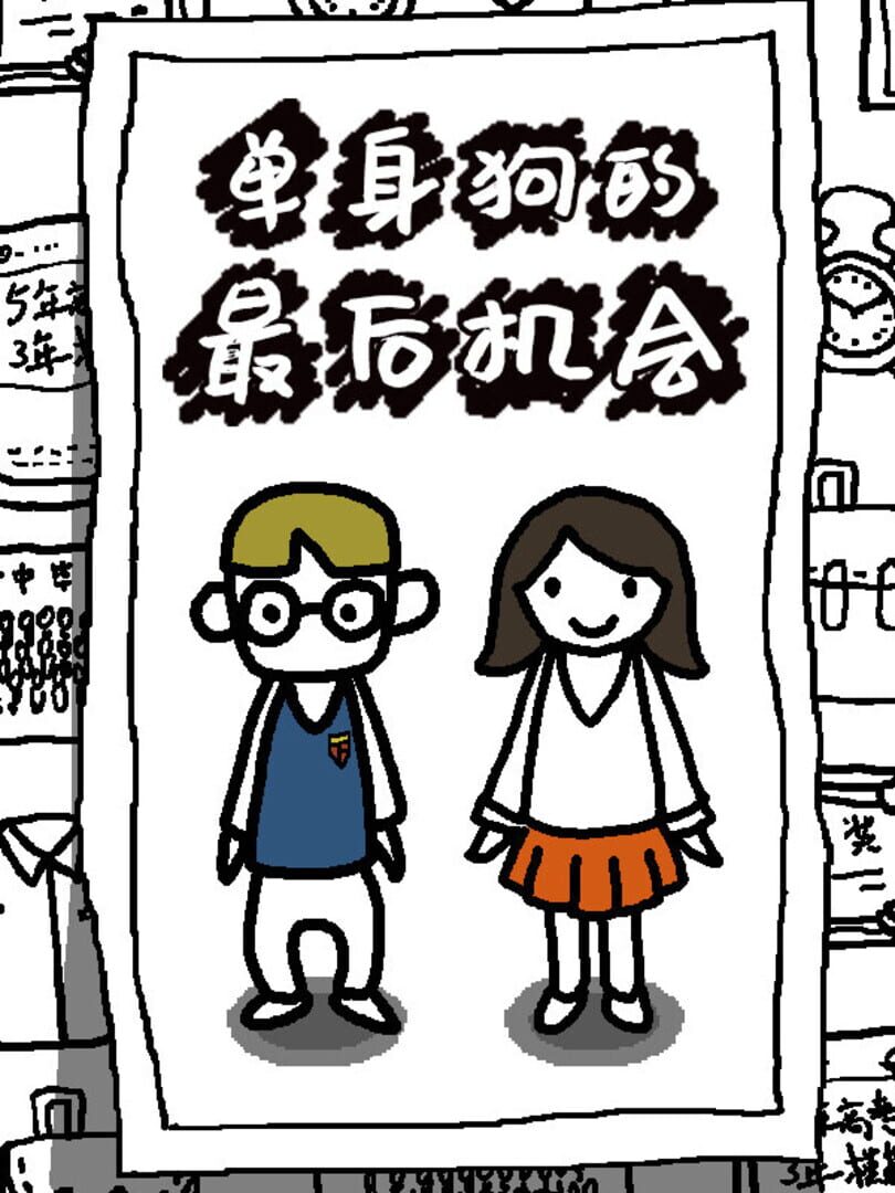 单身狗的最后机会