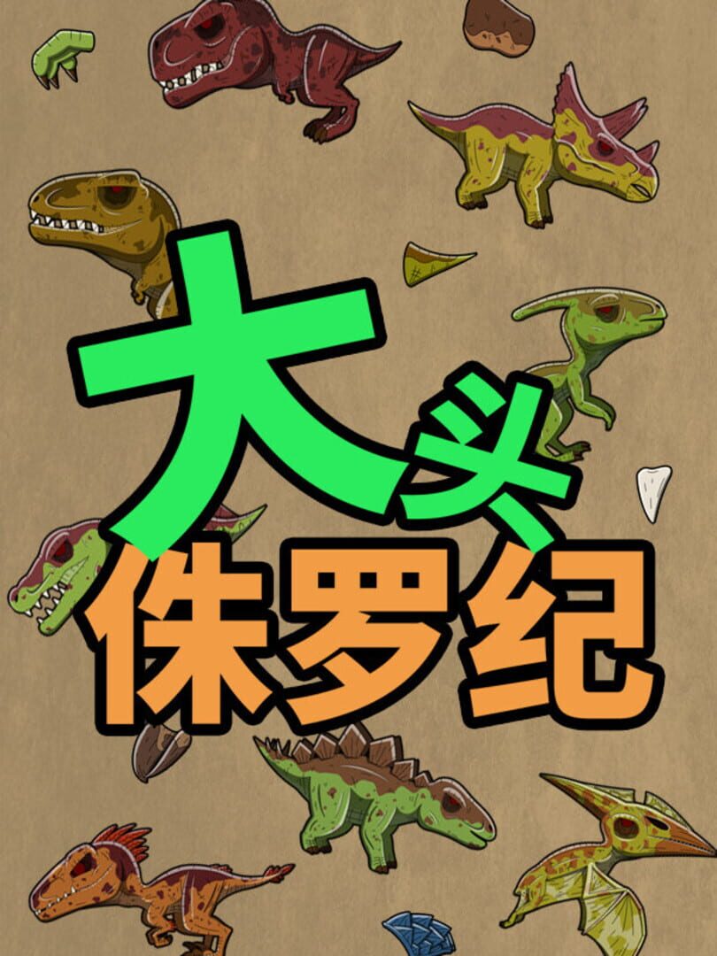 大头侏罗纪