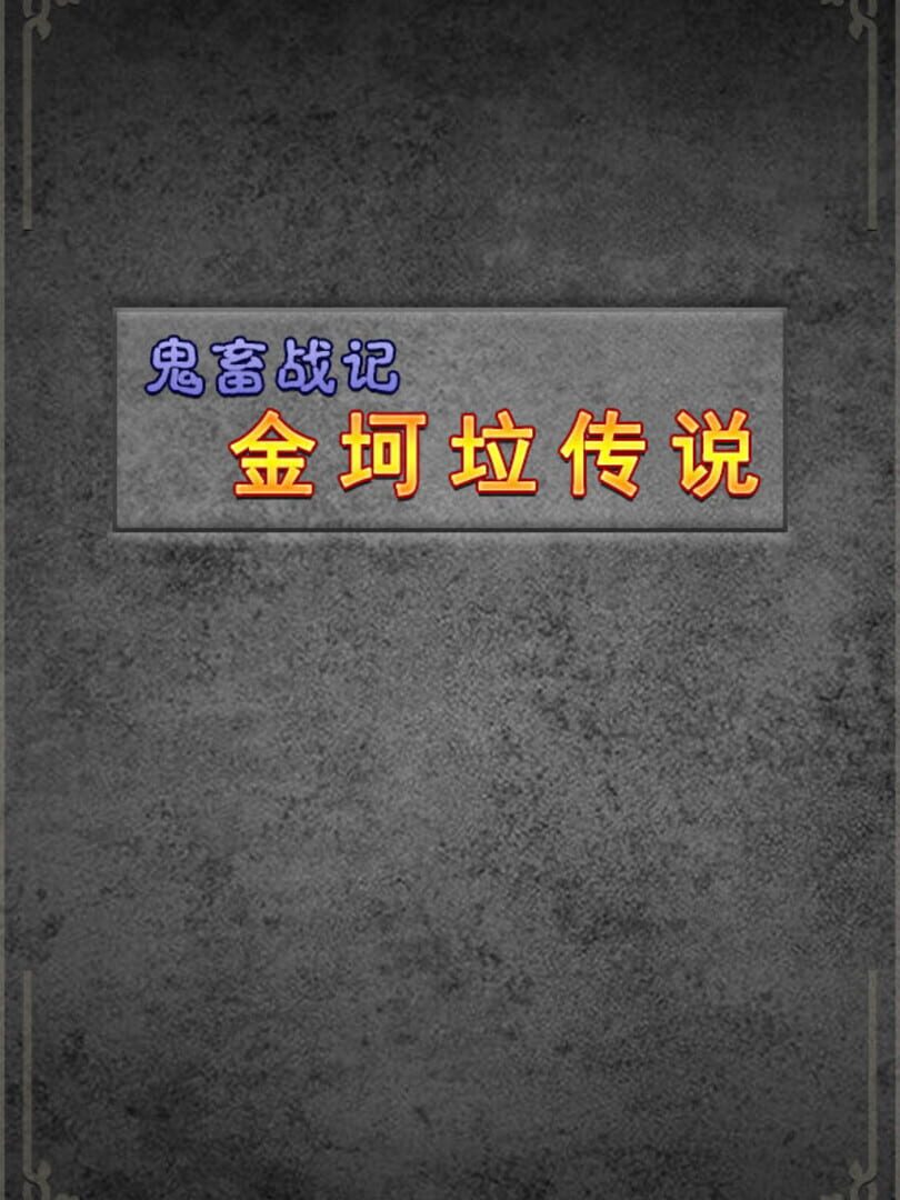 鬼畜战记：金坷垃传说