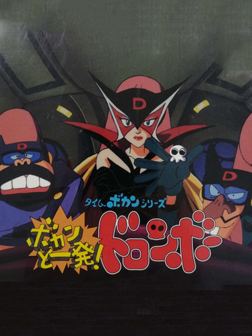 Time Bokan Series: Bokan to Ippatsu! Doronbo (1998)