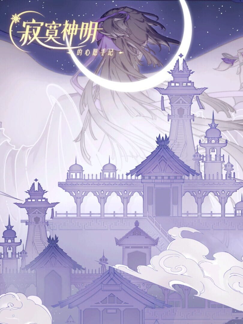 Ji Mo Shen Ming De Xin Yuan Shou Ji