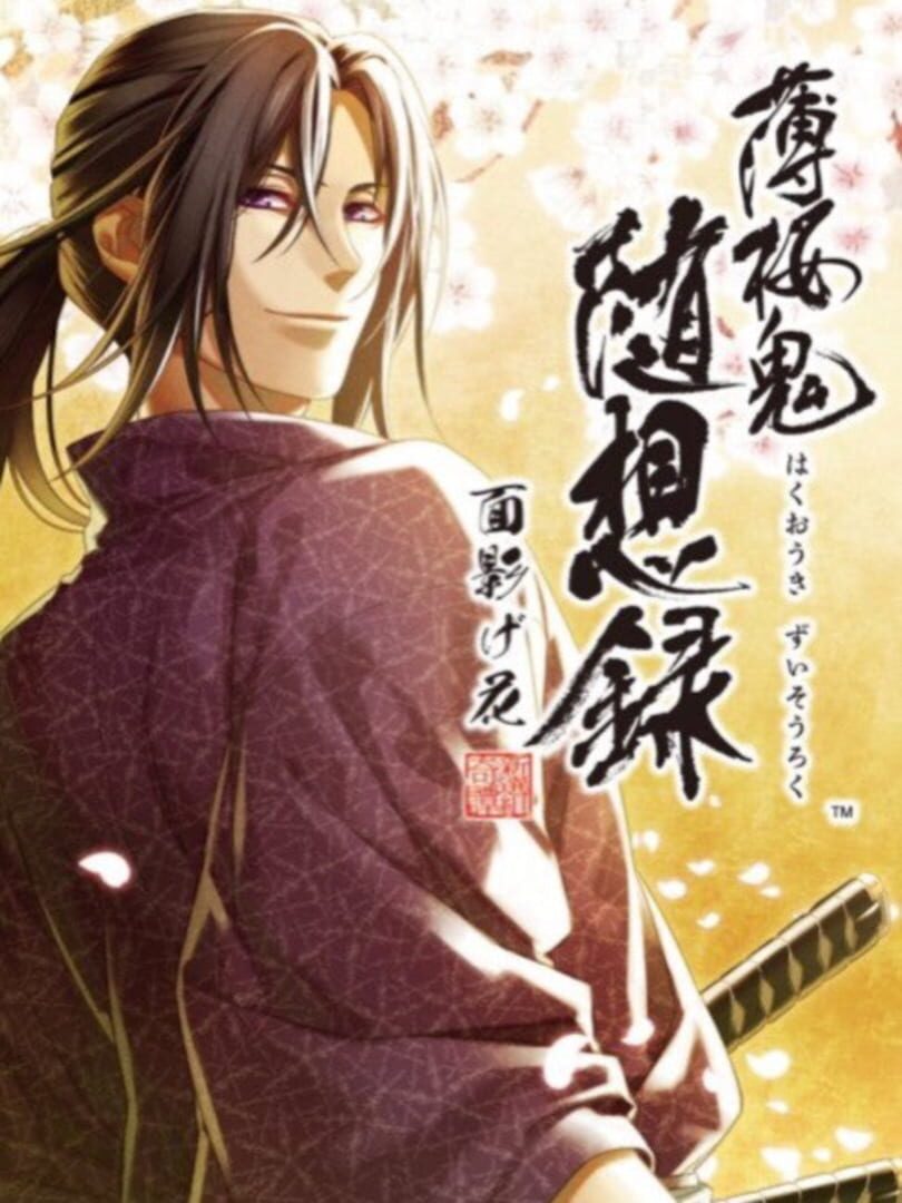 Hakuoki Zuisouroku Omokagebana (2015)