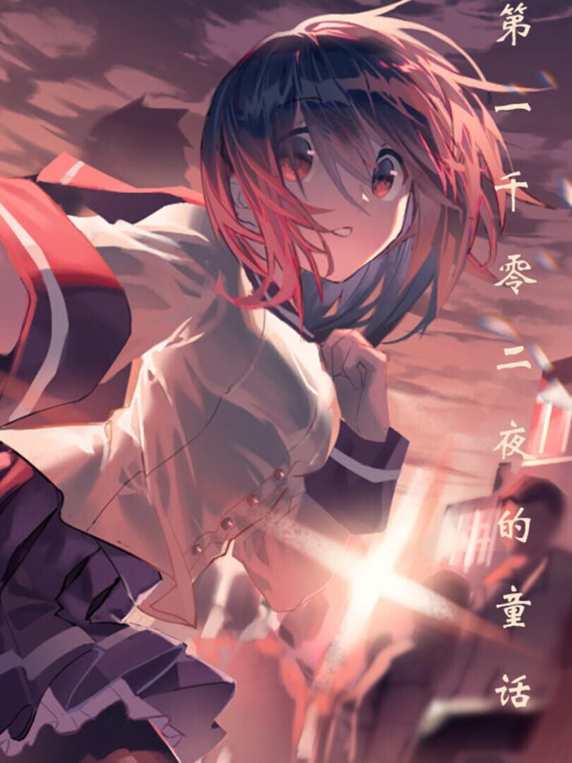 第一千零二夜的童话