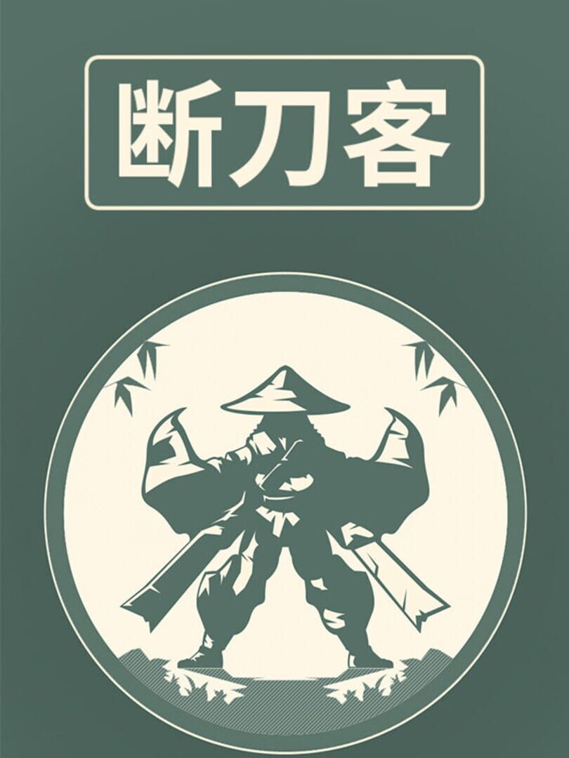 断刀客