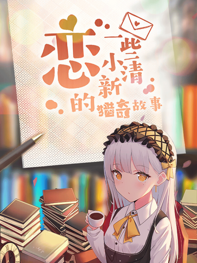 Lián Yīxiē Xiǎo Qīngxīn de Lièqí Gùshì Cover
