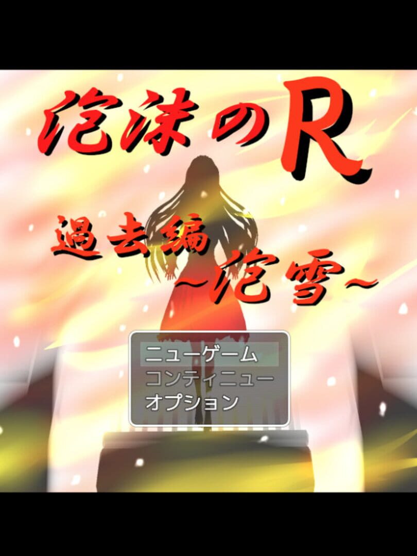 Utakata no R: Kako-hen Awayuki (2021)