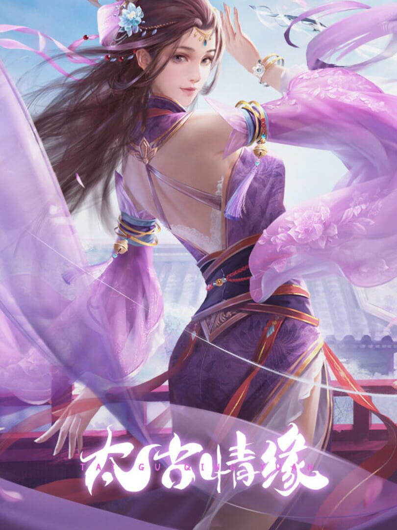 太古情缘之青云剑侠传奇