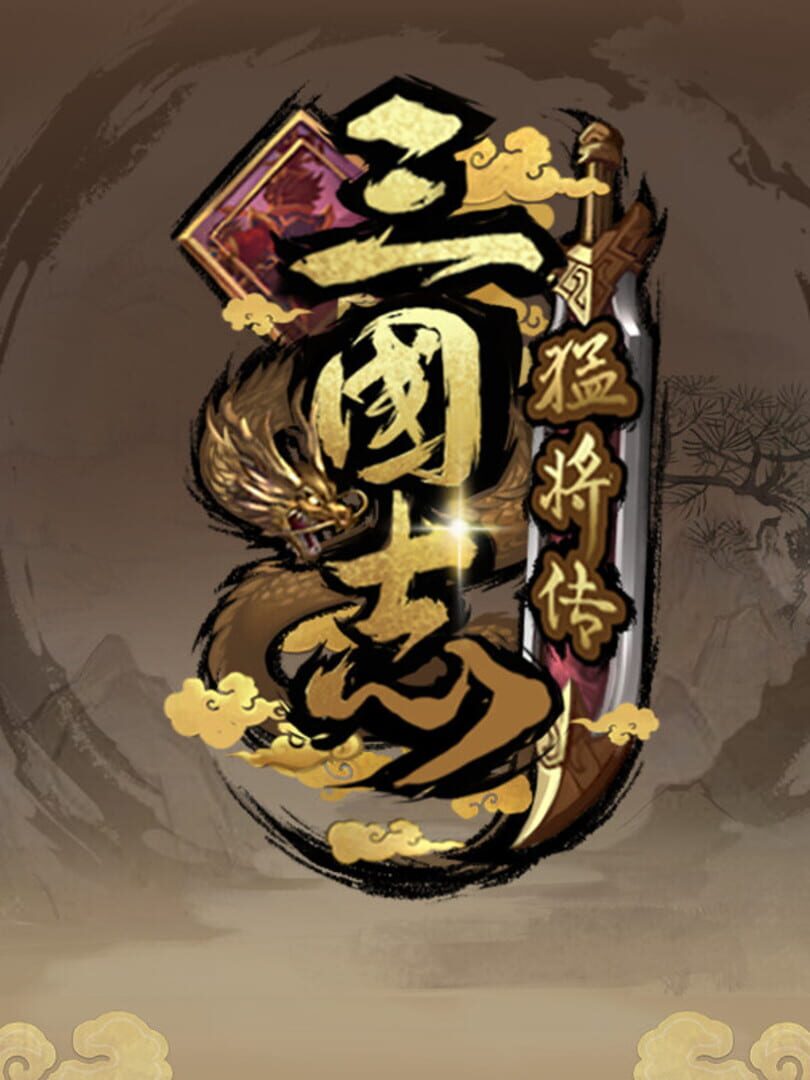 三国志猛将传