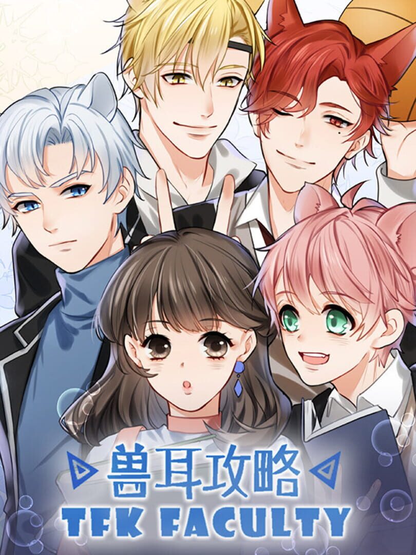 兽耳攻略 TFK Faculty
