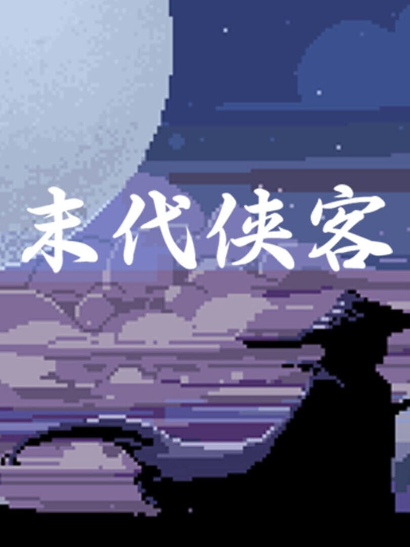 末代侠客