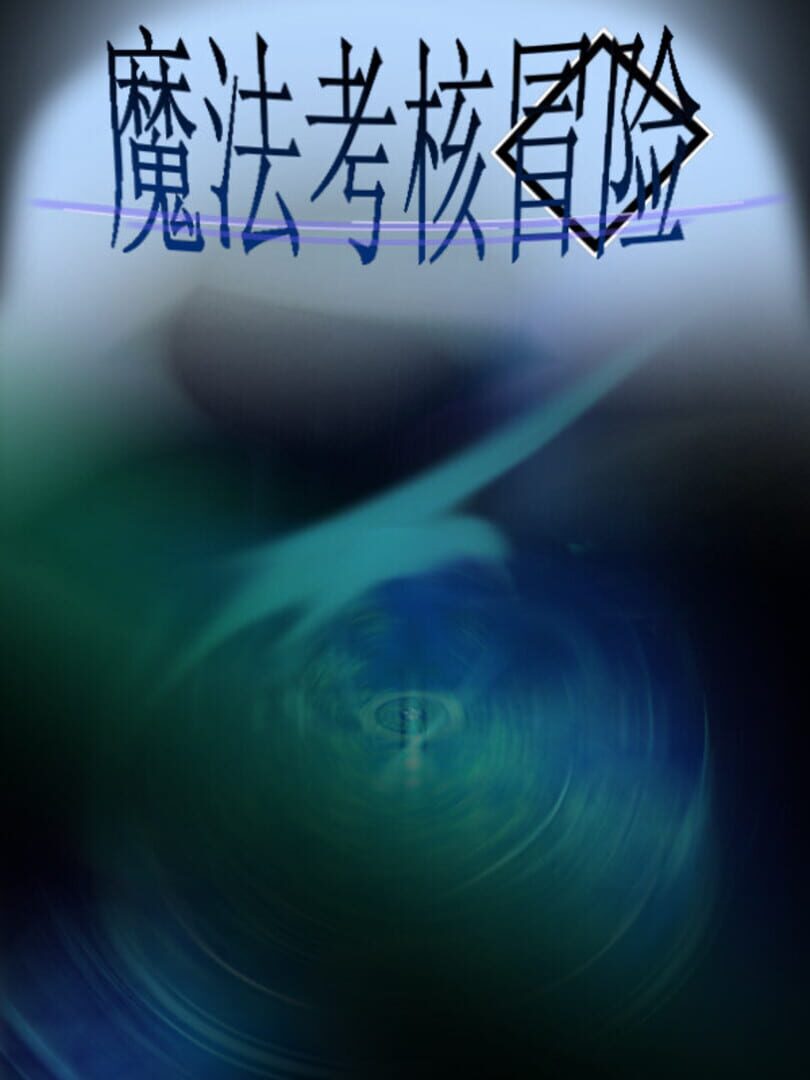 魔法考核冒险