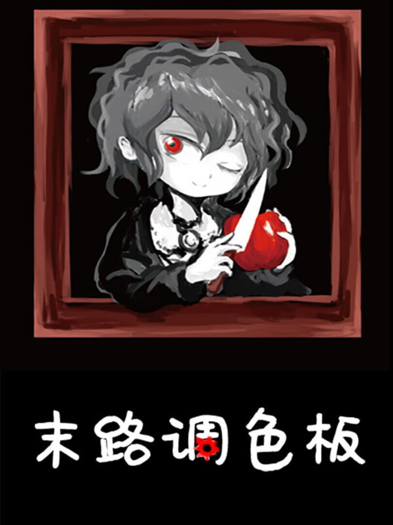 末路调色板
