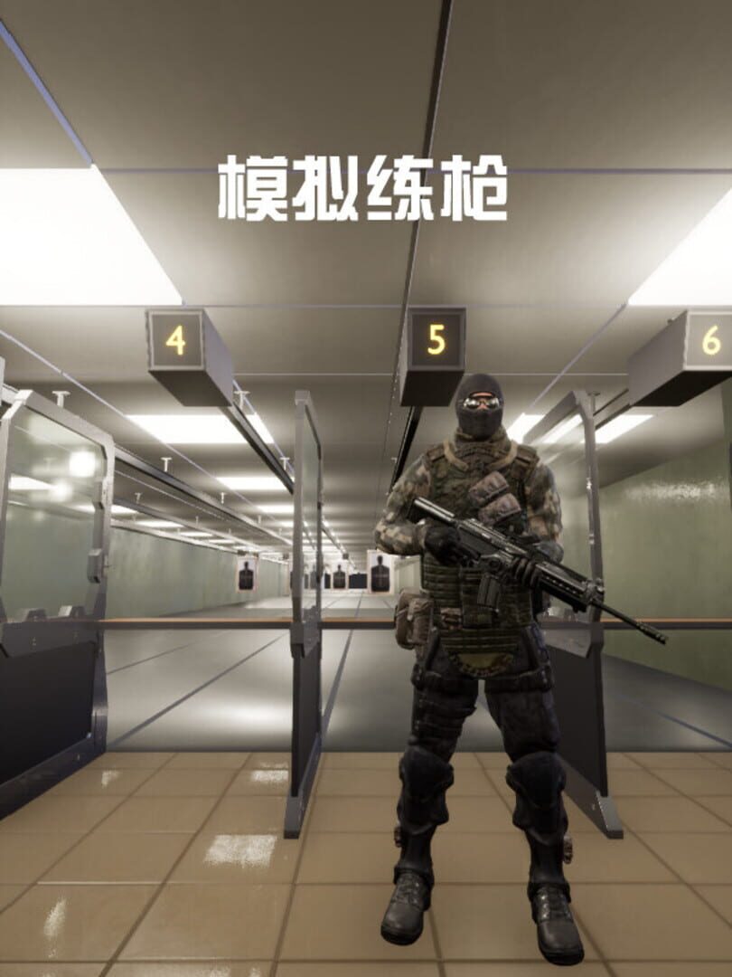 模拟练枪