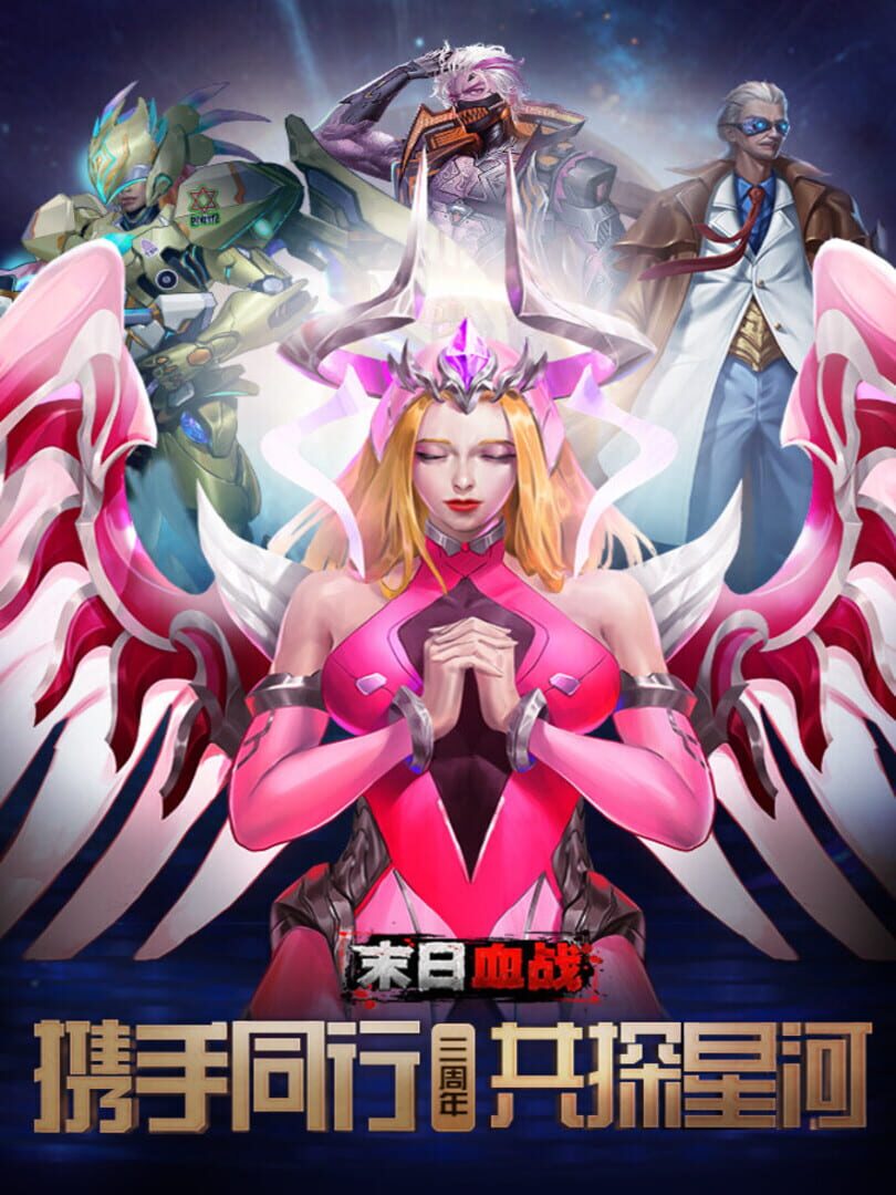 末日血战