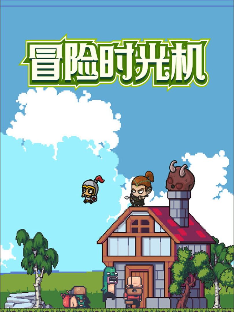 冒险时光机