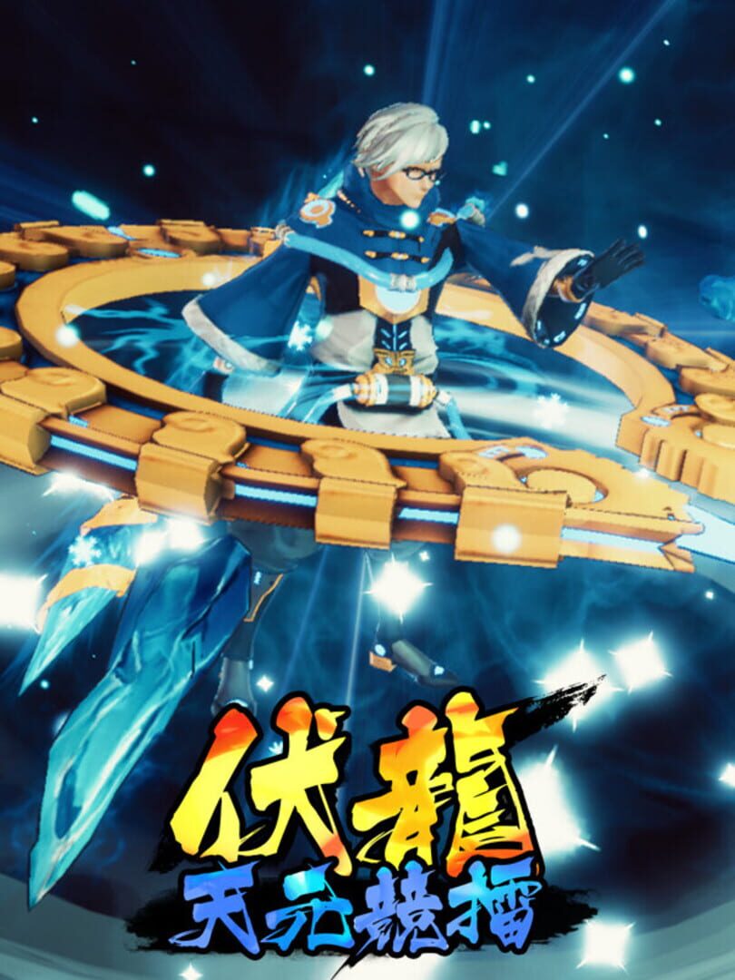 伏龙 天元竞擂