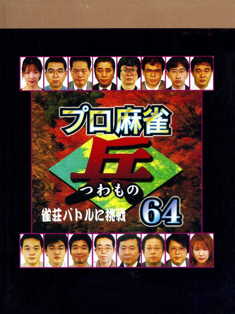 Pro Mahjong Tsuwamono 64 Jansou Battle ni Chousen (1999)