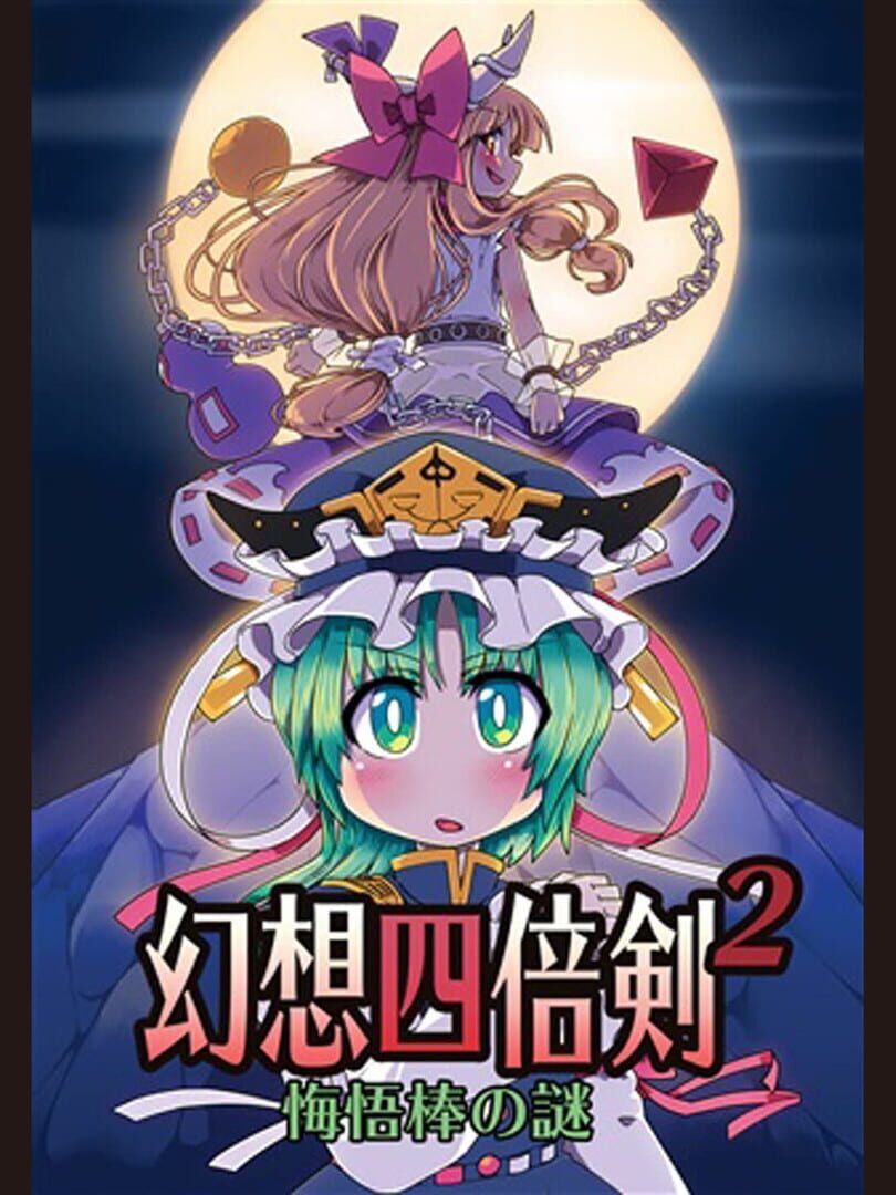 GensoYonbaiKen 2 (2016)