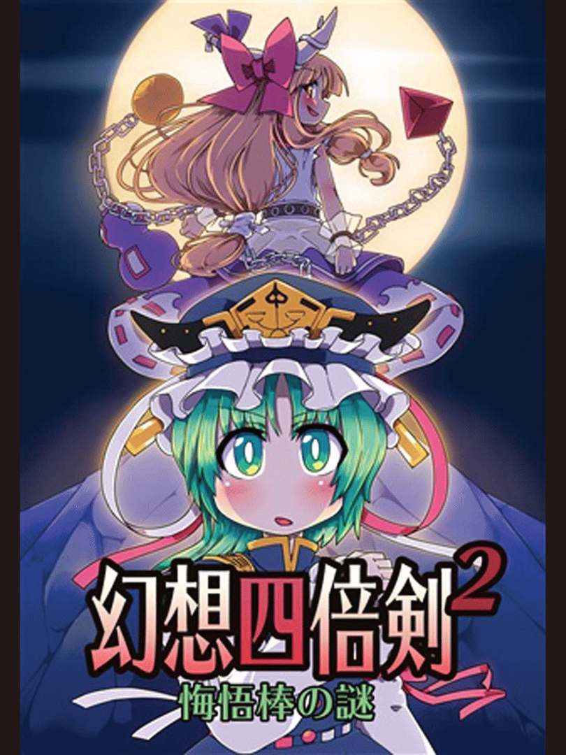 GensoYonbaiKen 2 Cover