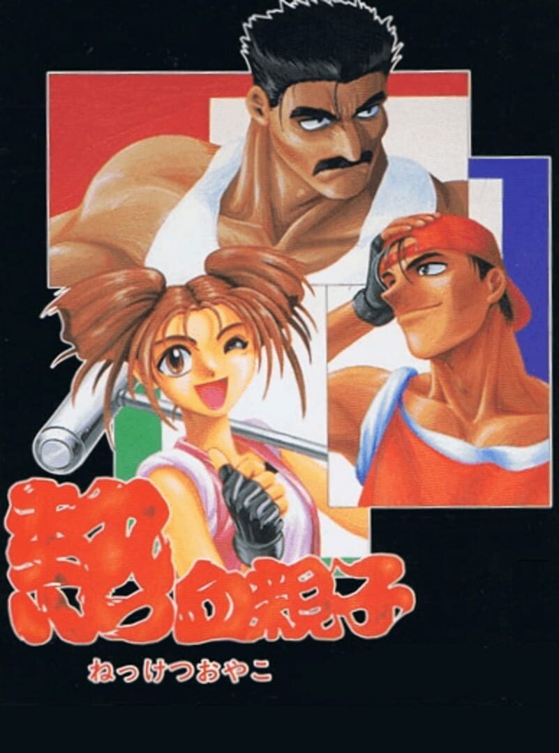 Nekketsu Oyako (1994)