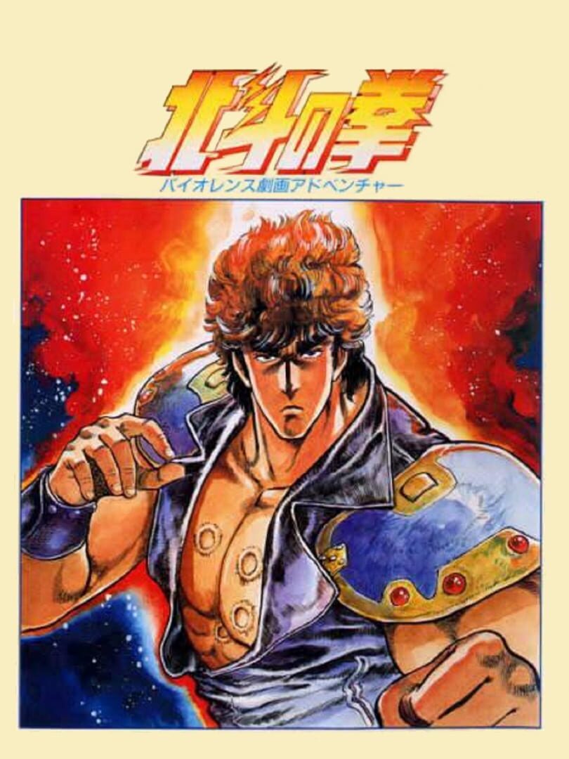 Hokuto no Ken: Violence Gekiga Adventure (1986)