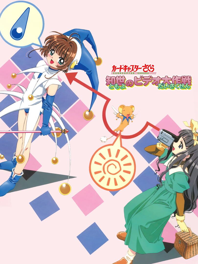 Cardcaptor Sakura: Tomoyo no Video Daisakusen (2000)