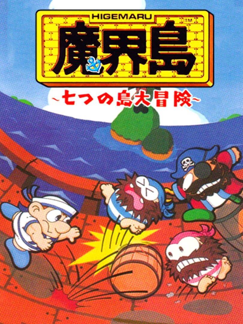 Higemaru Makaijima: Nanatsu no Shima Daibouken (1987)