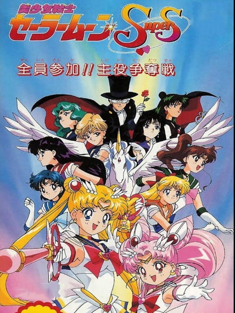 Bishoujo Senshi Sailor Moon Super S: Zenin Sanka!! Shuyaku Soudatsusen (1996)