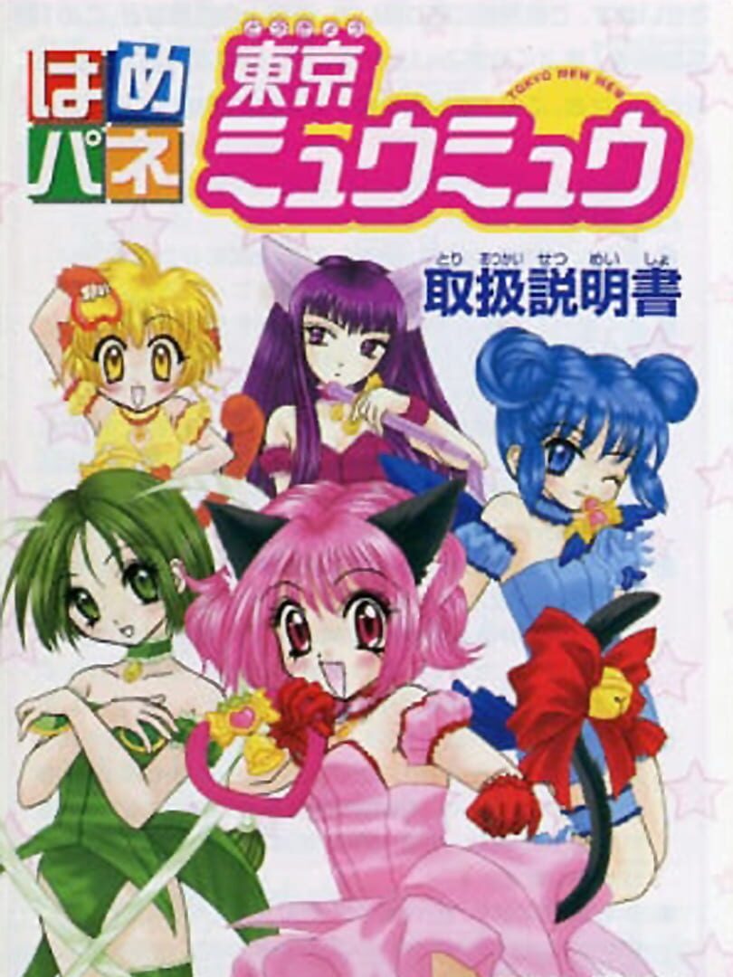 Hamepane Tokyo Mew Mew (2002)