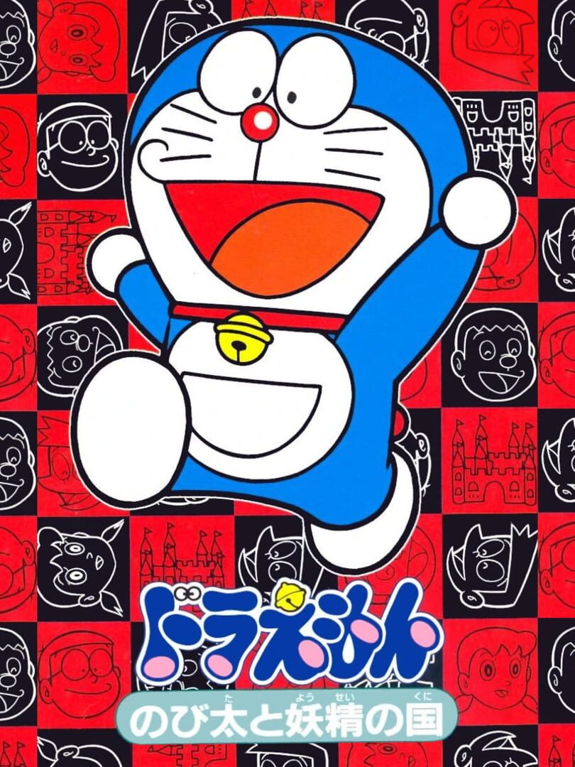 Doraemon: Nobita to Yousei no Kuni (1993)