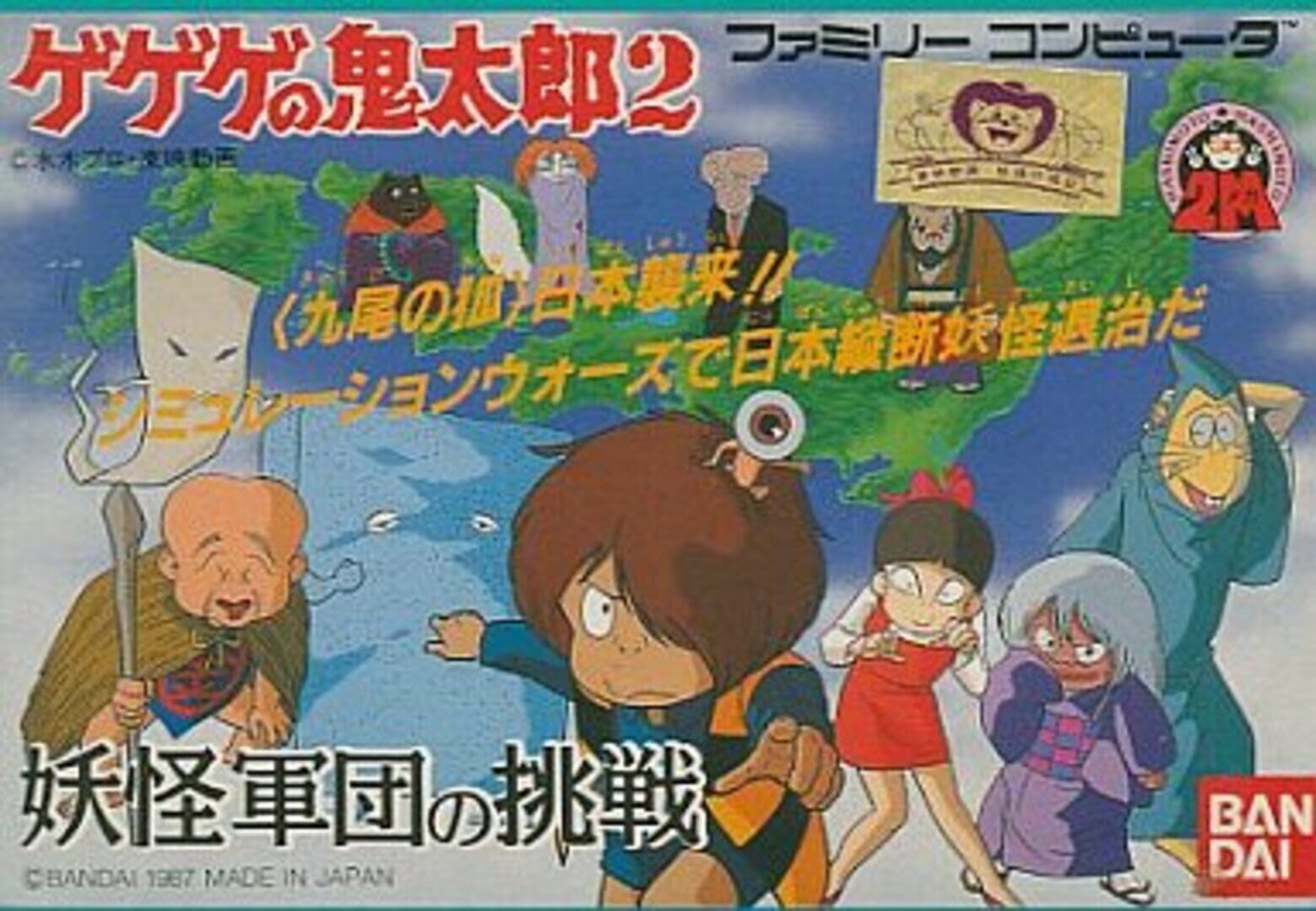 GeGeGe no Kitaro 2: Yokai Gundan no Chousen (1987)