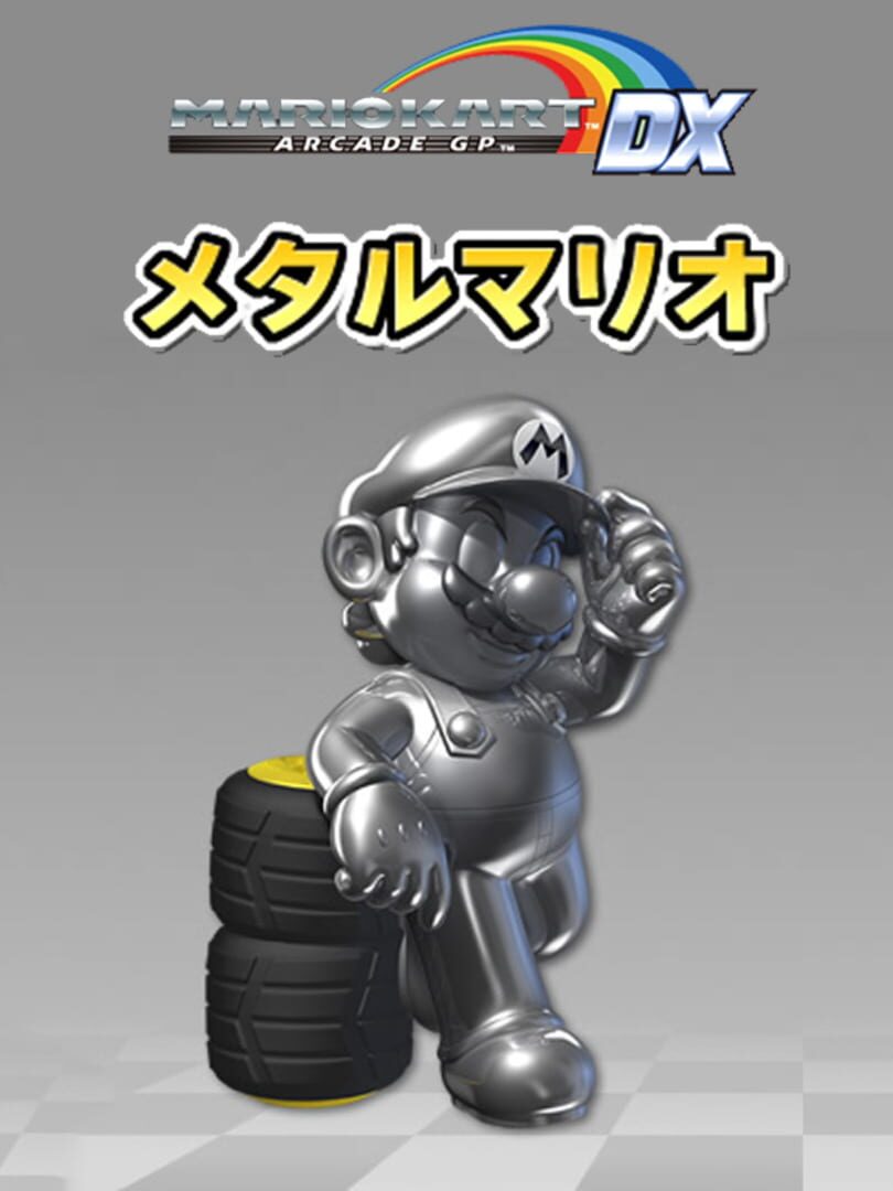 Mario Kart Arcade GP DX: Metal Mario (2015)