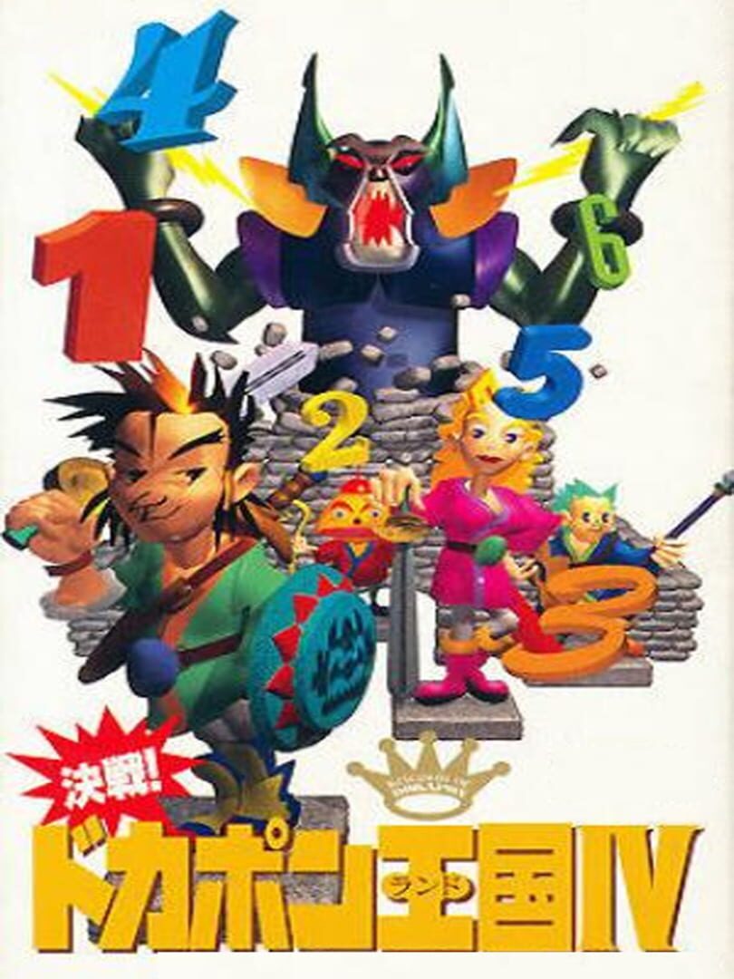 Kessen! Dokapon Okukoku IV: Densetsu no Yuusha-tachi (1993)