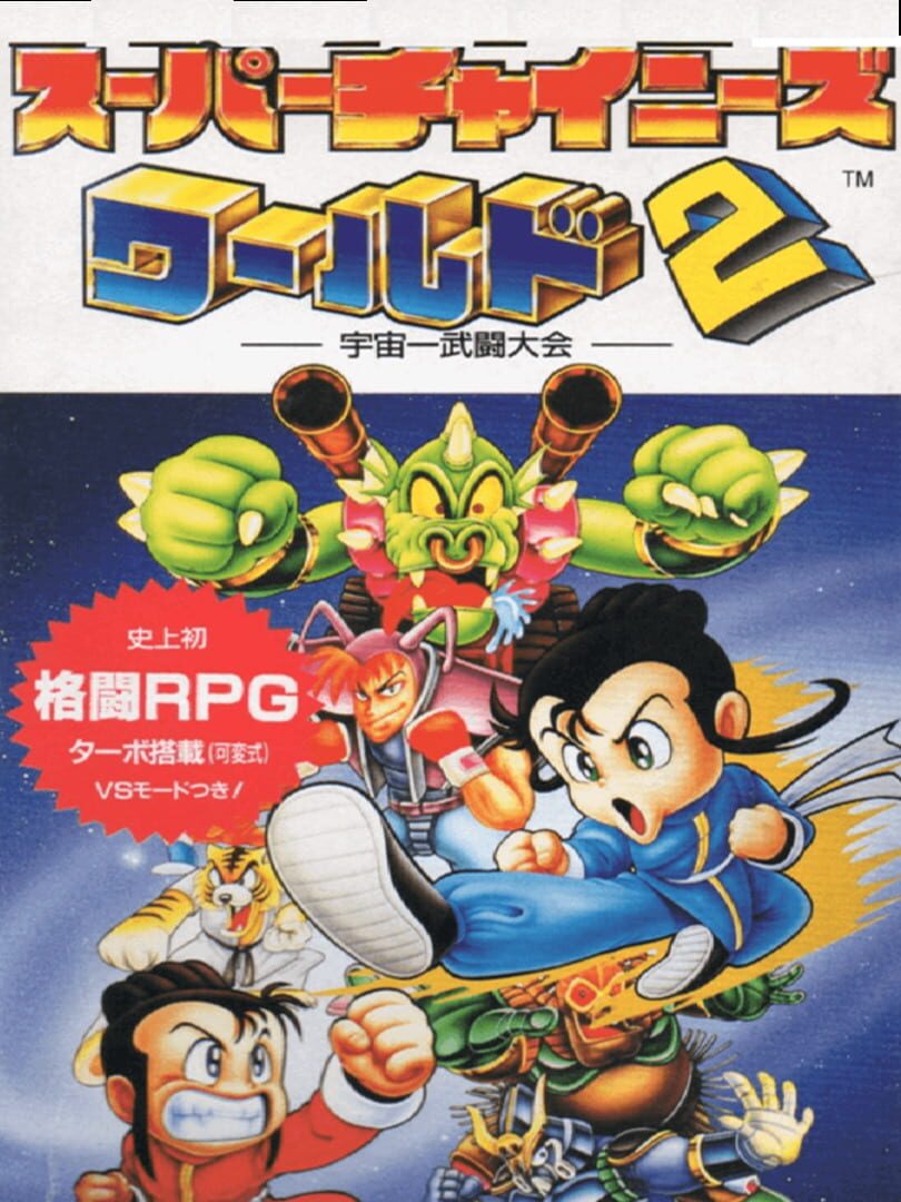 Super Chinese World 2: Uchuu Ichi Butou Taikai (1993)