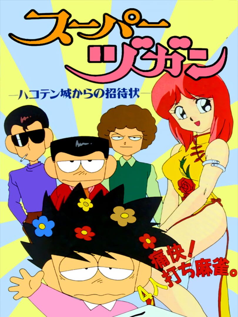 Super Zugan: Hakotenjou kara no Shoutai (1994)