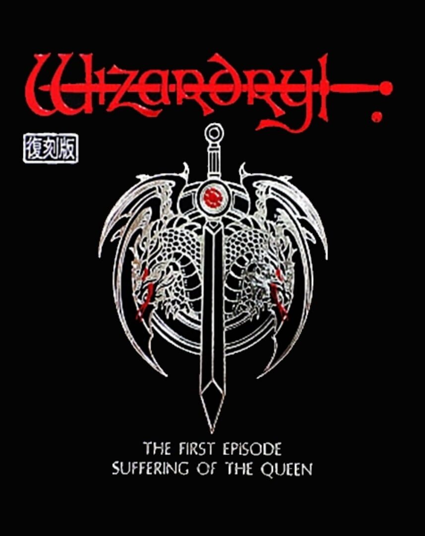 Wizardry Gaiden I: Suffering of the Queen (1991)