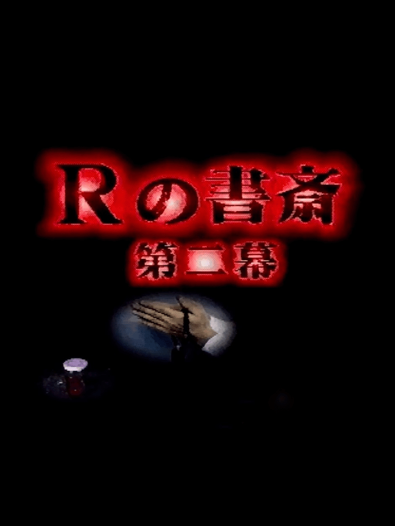 R no Shosai: Dai-Ni Maku Cover