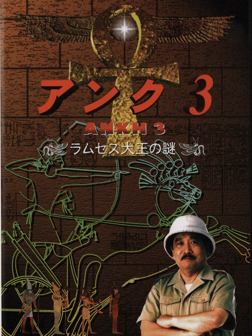 Ankh 3: Ramusesu Dai-ou no Nazo Cover