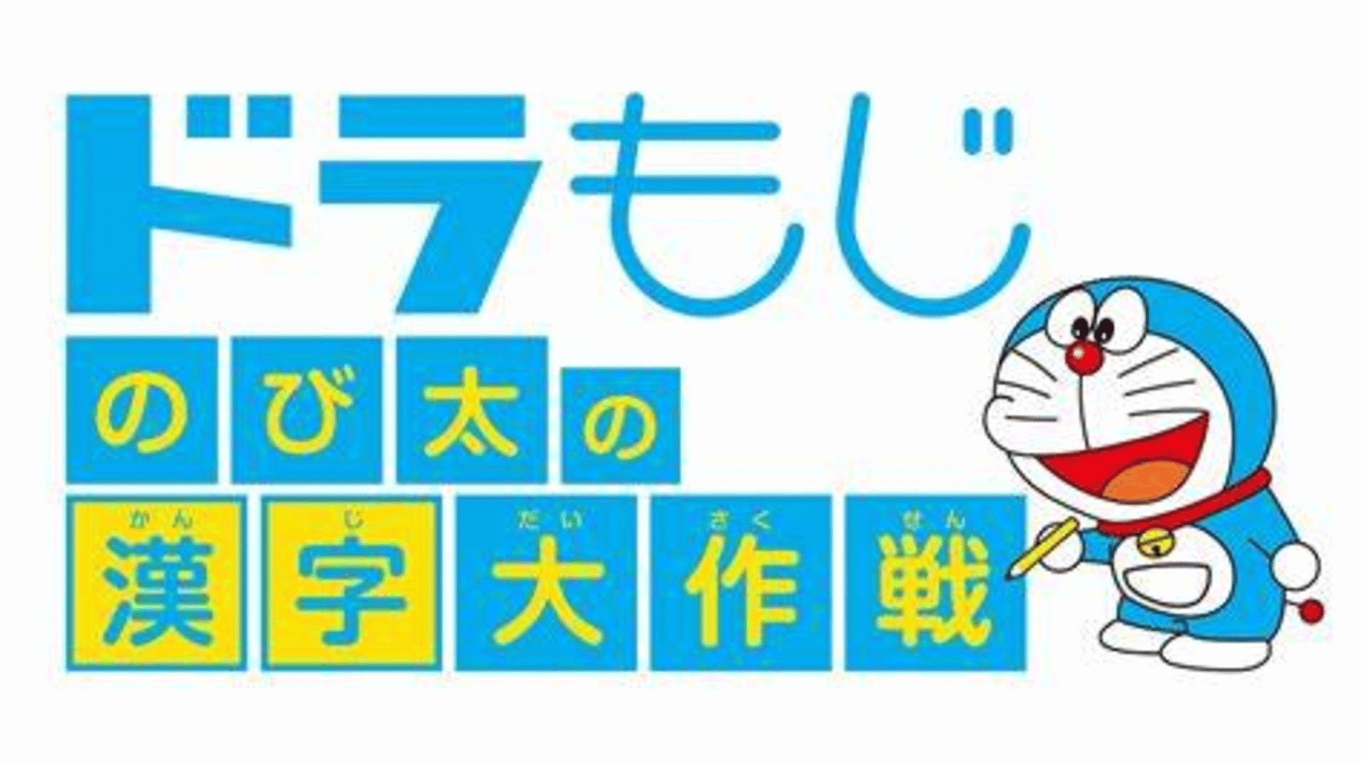 DoraMoji: Nobita no Kanji Daisakusen Cover