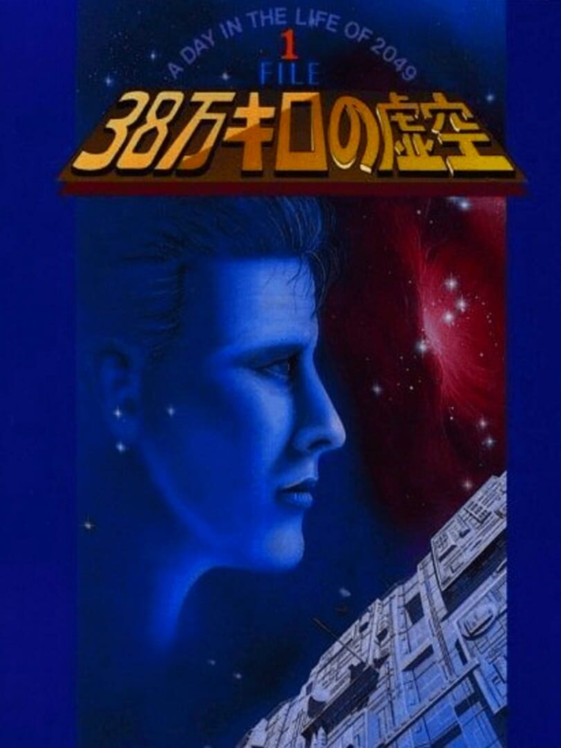 38 Man Kilo no Kokuu File 1: A Day in the Life of 2049 (1989)