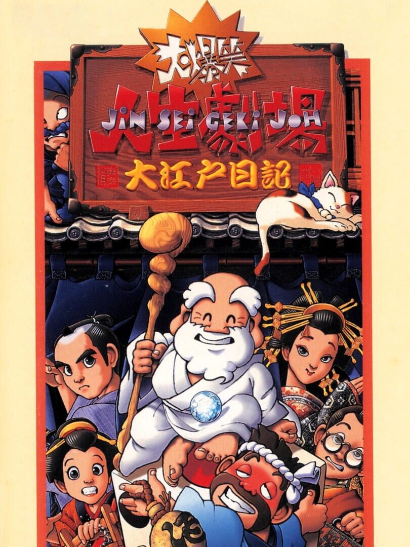 Daibakushou: Jinsei Gekijoh - Ooedo Nikki (1994)