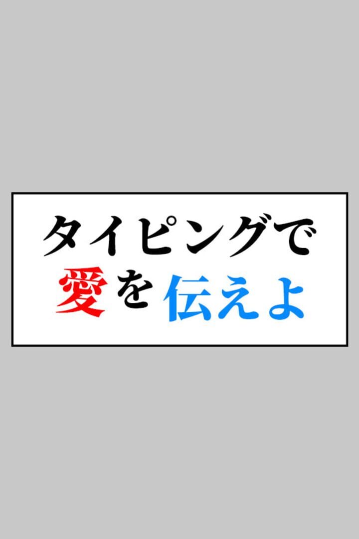 Cover image of Typing de Ai wo Tsutae yo