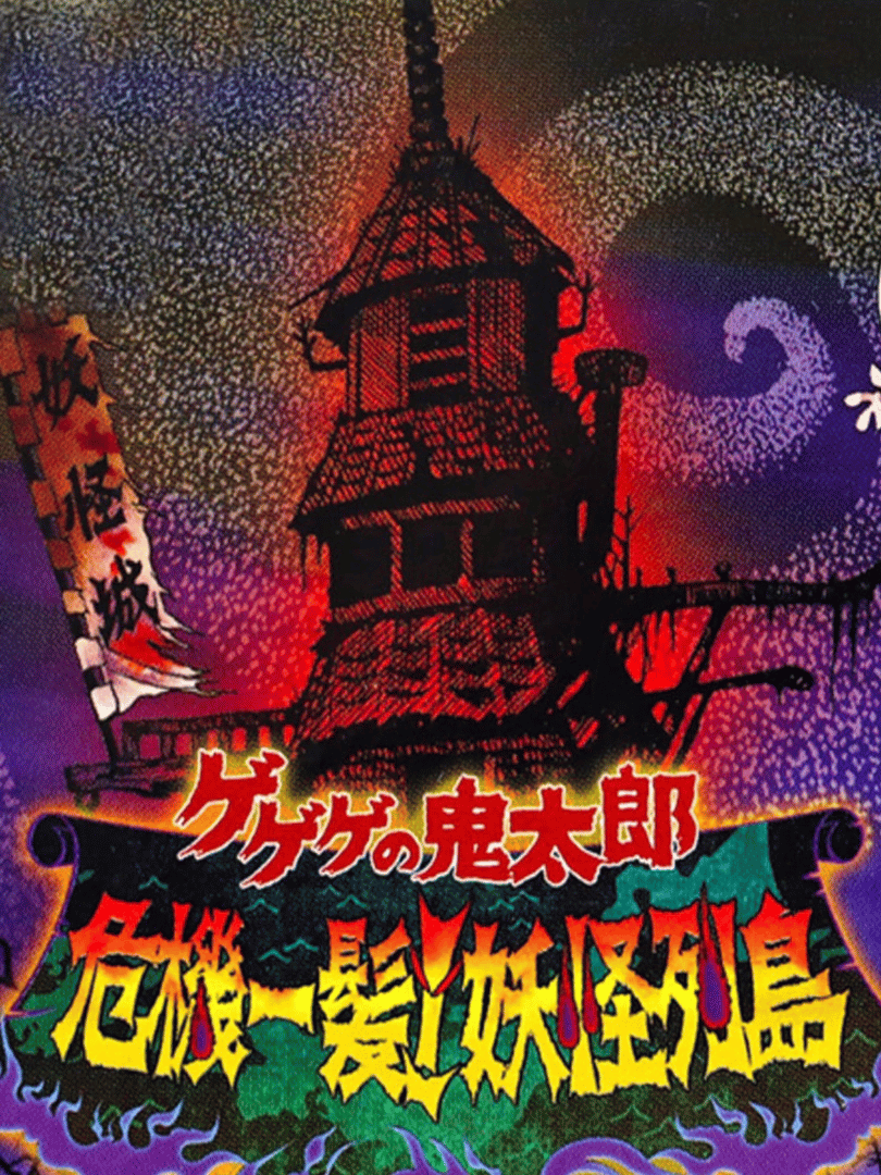 GeGeGe no Kitaro: Kiki Ippatsu! Yokai Rettou Cover